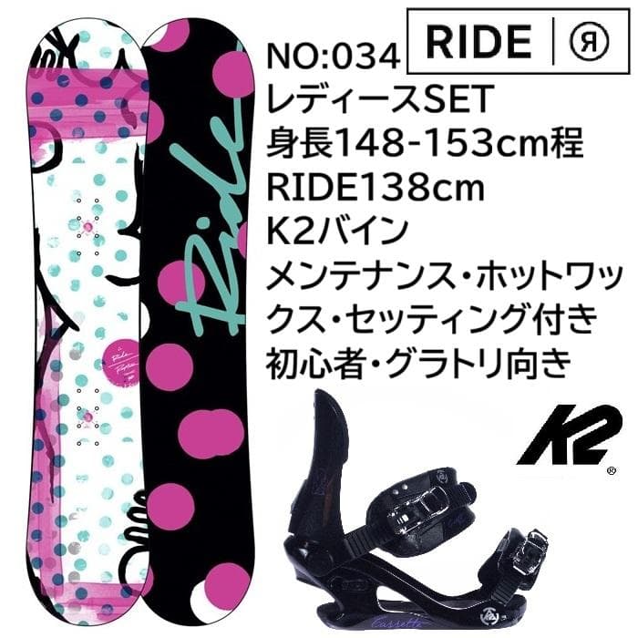 034ライドRide138＋K2レディーススノーボード初心者グラトリセット