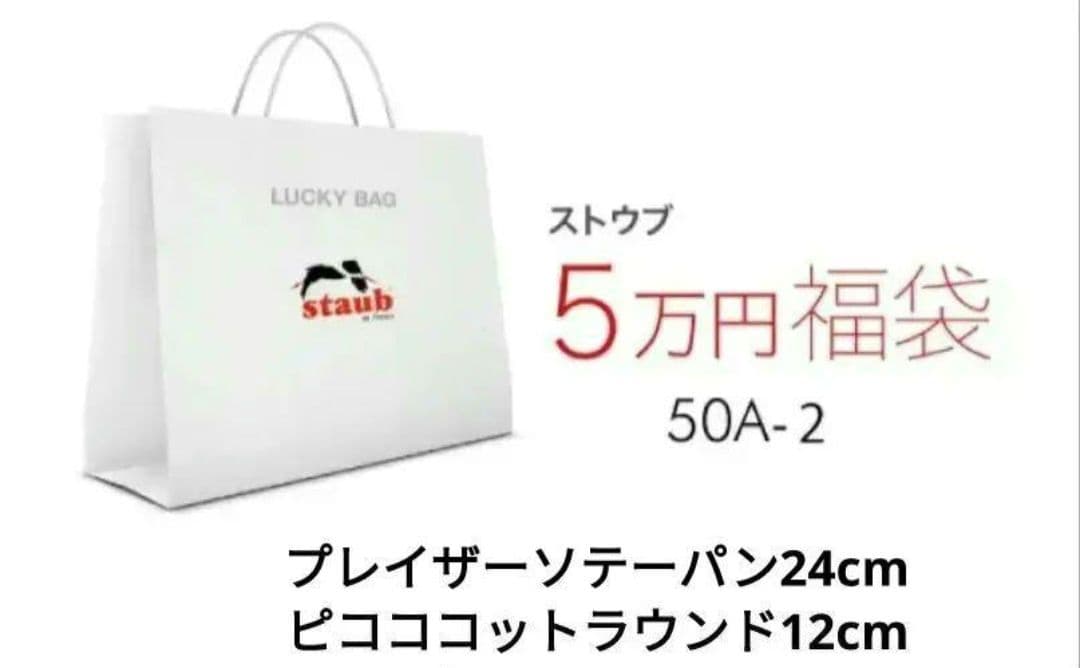 新品 2025年 ZWILLING ストウブ ラッキーバッグ55000円 8点