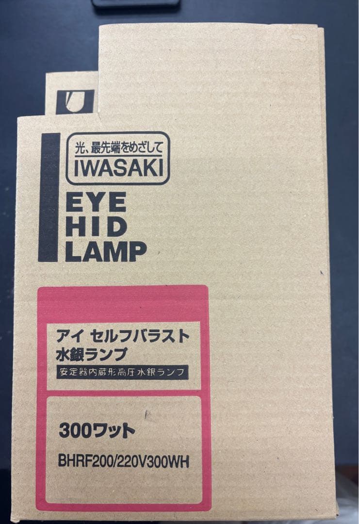 新品未使用 岩崎電気 アイセルフバラスト水銀ランプBHRF200V 300WH