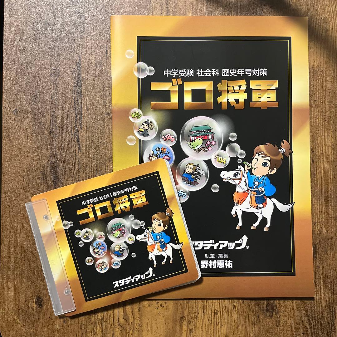 年号CD スタディアップ　ゴロ将軍