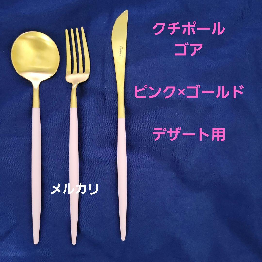 クチポール ゴア ピンク×ゴールド デザート用カトラリーセット