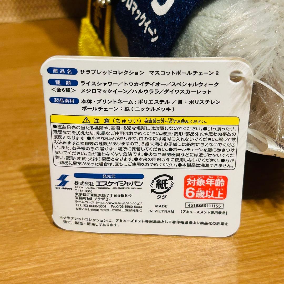 サラブレッドコレクション　マスコットボールチェーン2 メジロマックイーン　タグ付