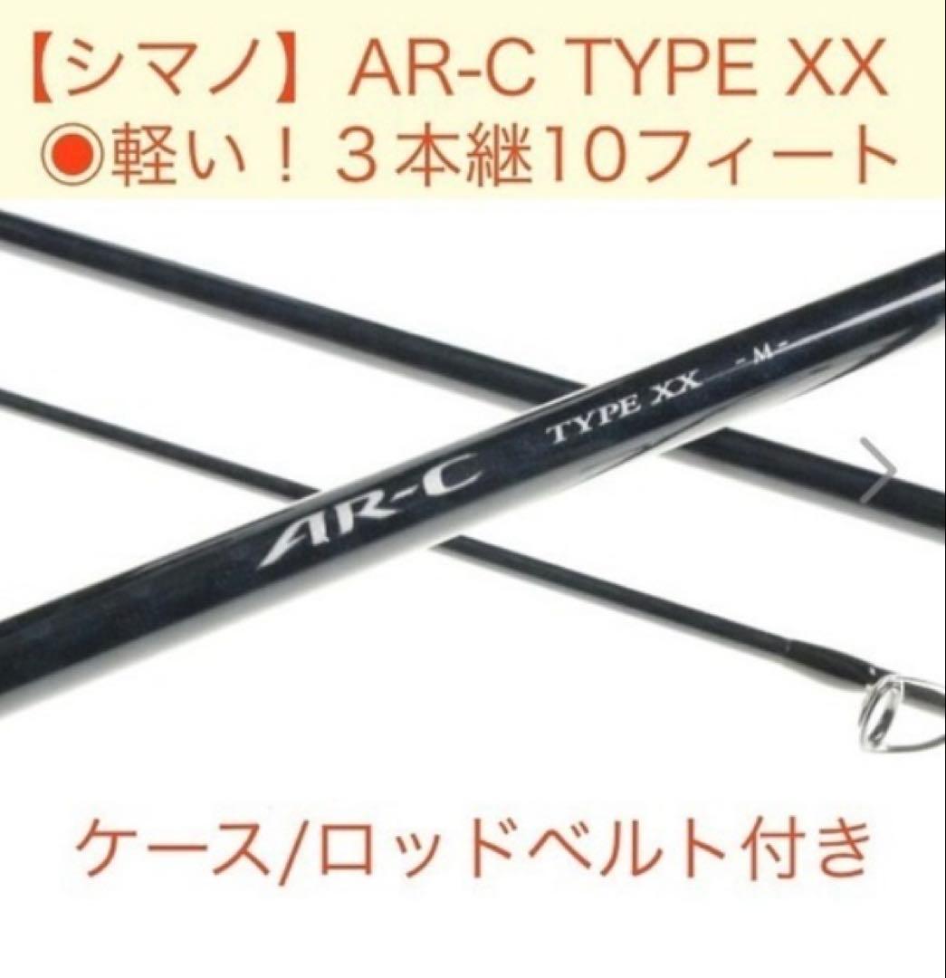 【シマノ】　ルアーロッド　AR-C　タイプXX　S1000M 3ピース　名竿