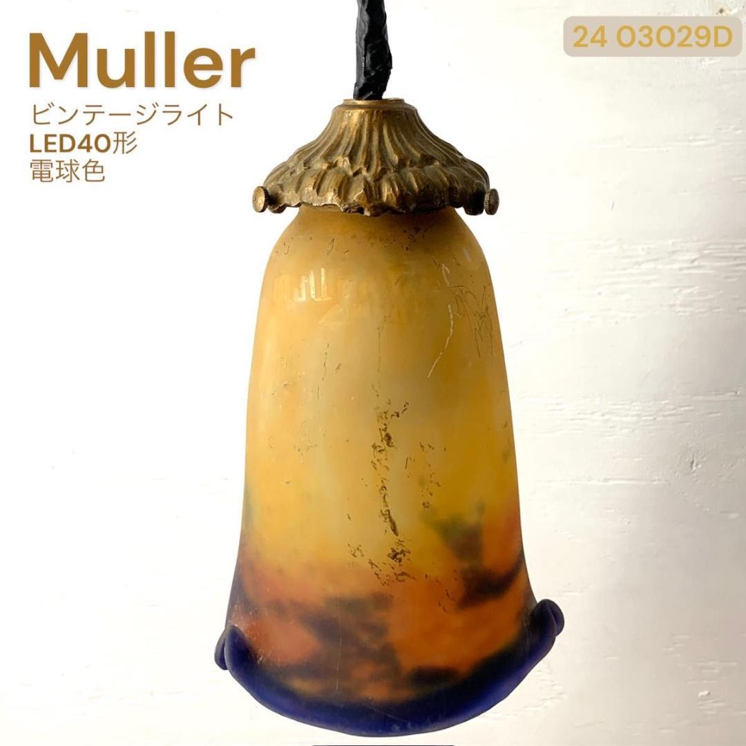 ミューラー兄弟 フレール チューリップ ペンダント ライト 電球＆コード 訳あり
