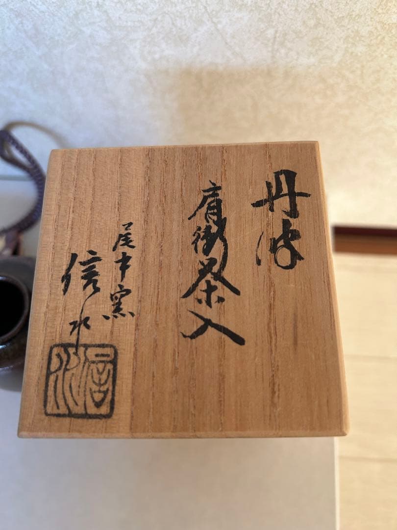 丹波焼茶道具 尾中信水窯　丹波肩衝茶入