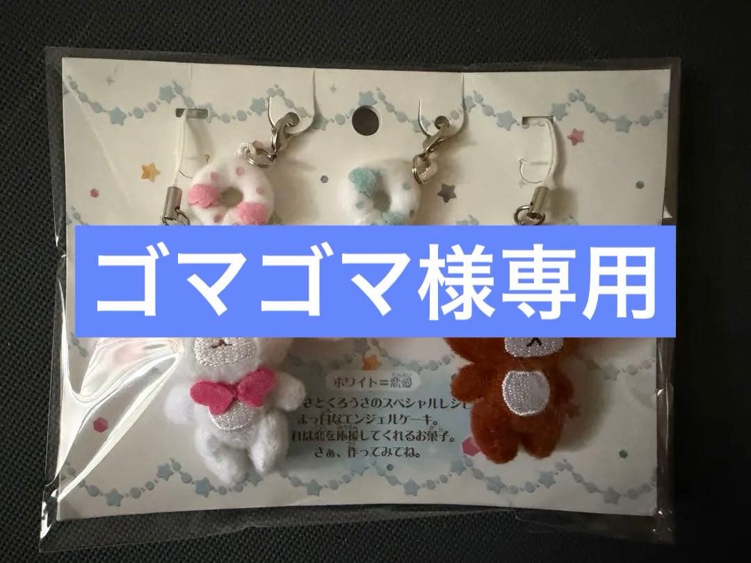 レア　未使用　シュガーバニーズ ペアストラップ　マスコット　2008年