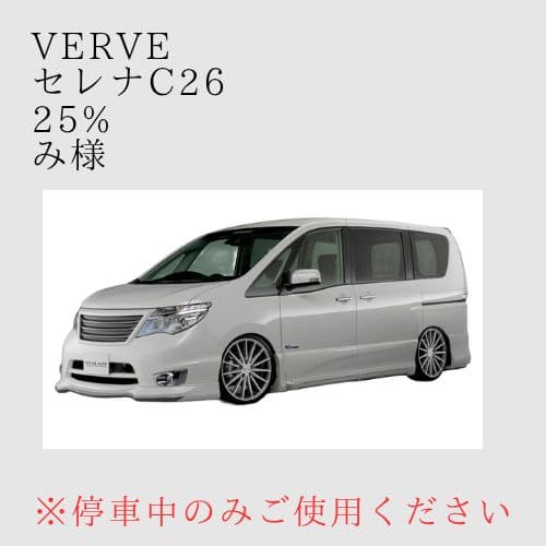 オーダーメイド セレナc26 左右 25%