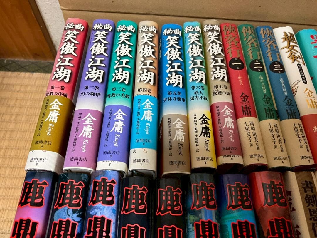 小説　金庸　まとめ　セット　38冊　帯付属　天龍八部　秘曲笑傲江湖　他