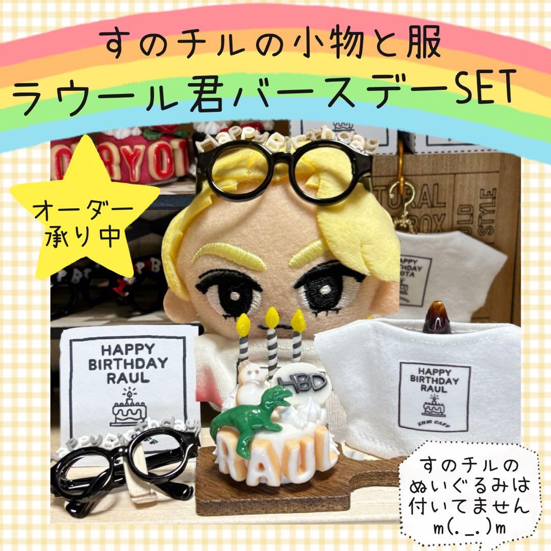 すのチル　小物　服　ラウール君バースデーSET