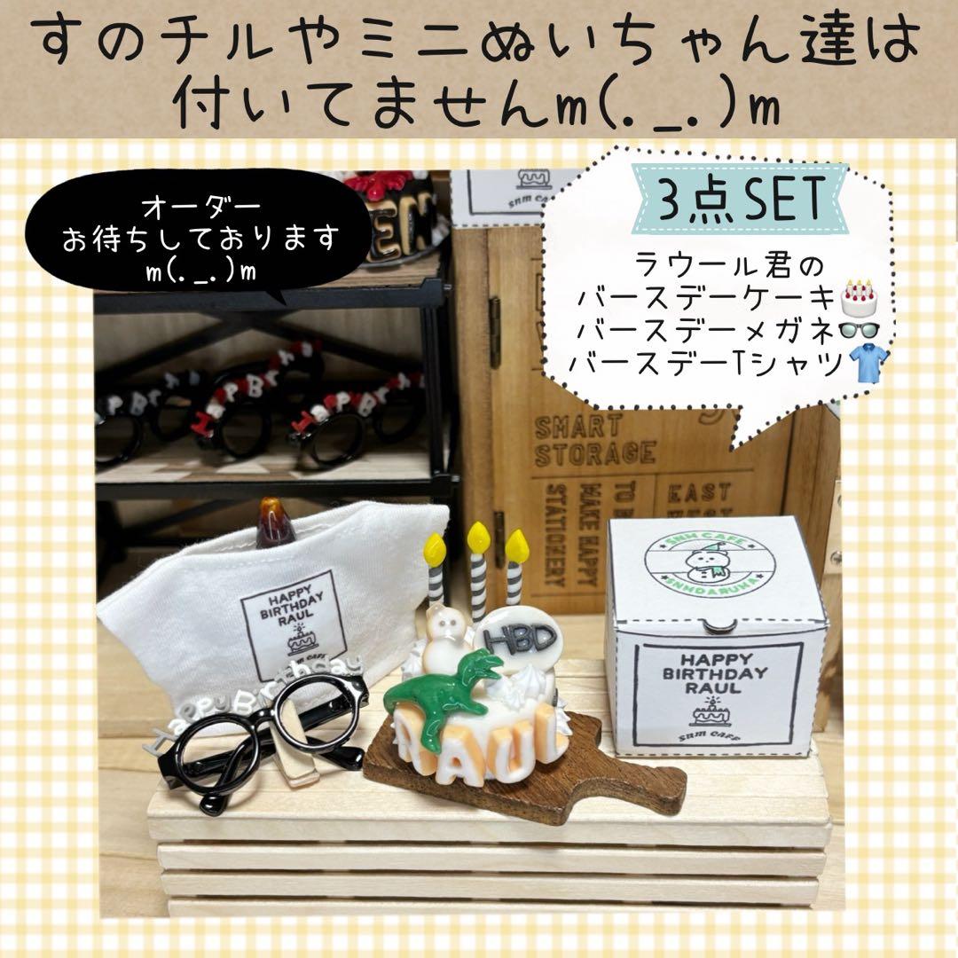 すのチル　小物　服　ラウール君バースデーSET