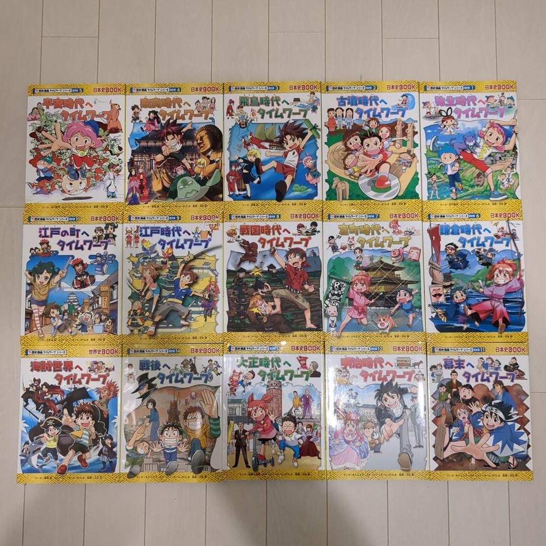 日本史タイムワープ 全15冊セット