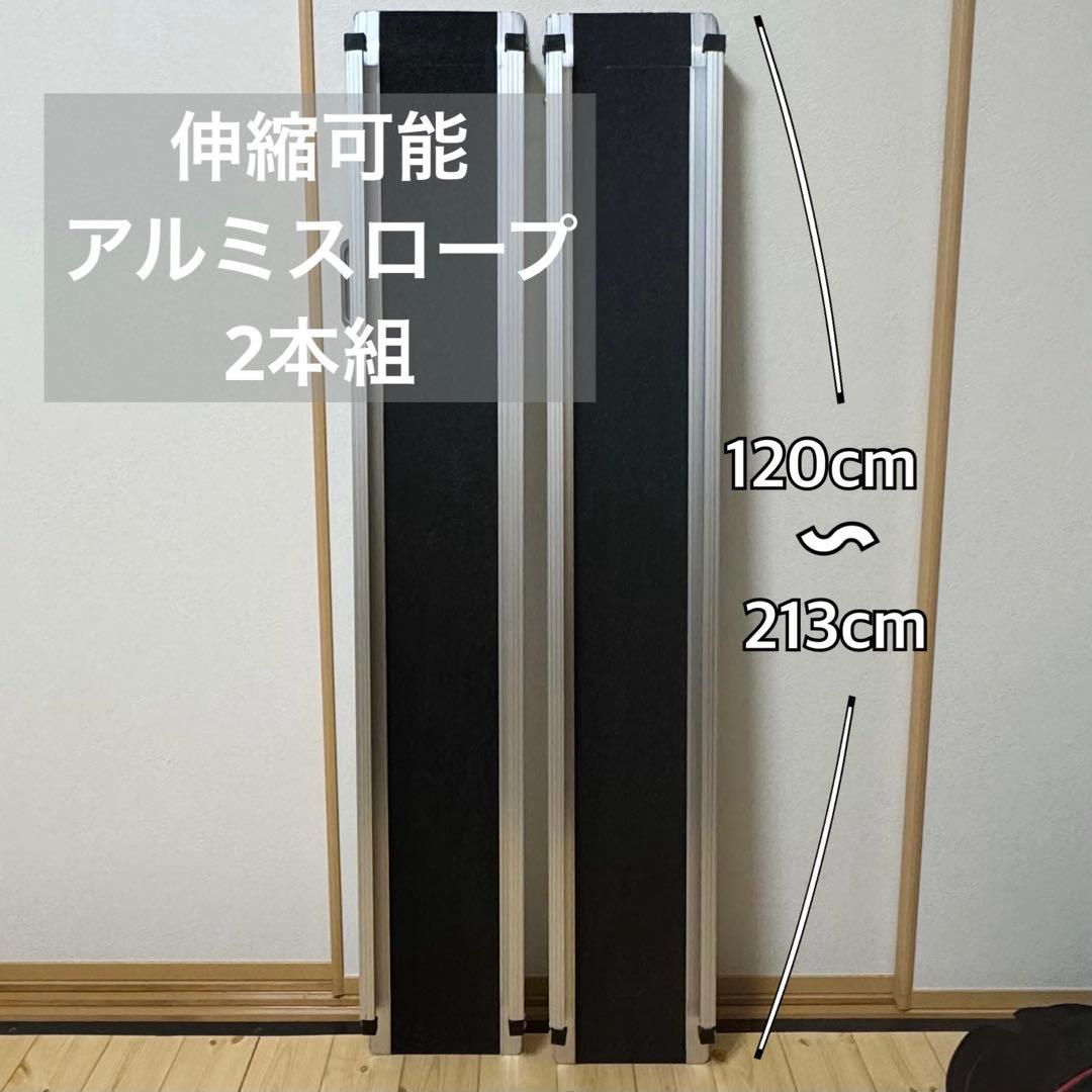 スライド式スロープ 120〜213cm 段差解消 車椅子