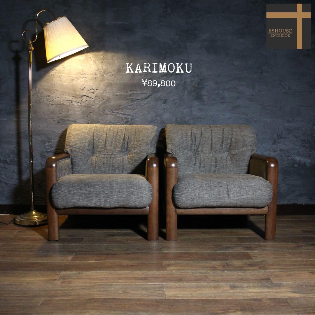 自社配達可〜カリモク20万 アームソファ ×2 ファブリック 1人掛けオールド