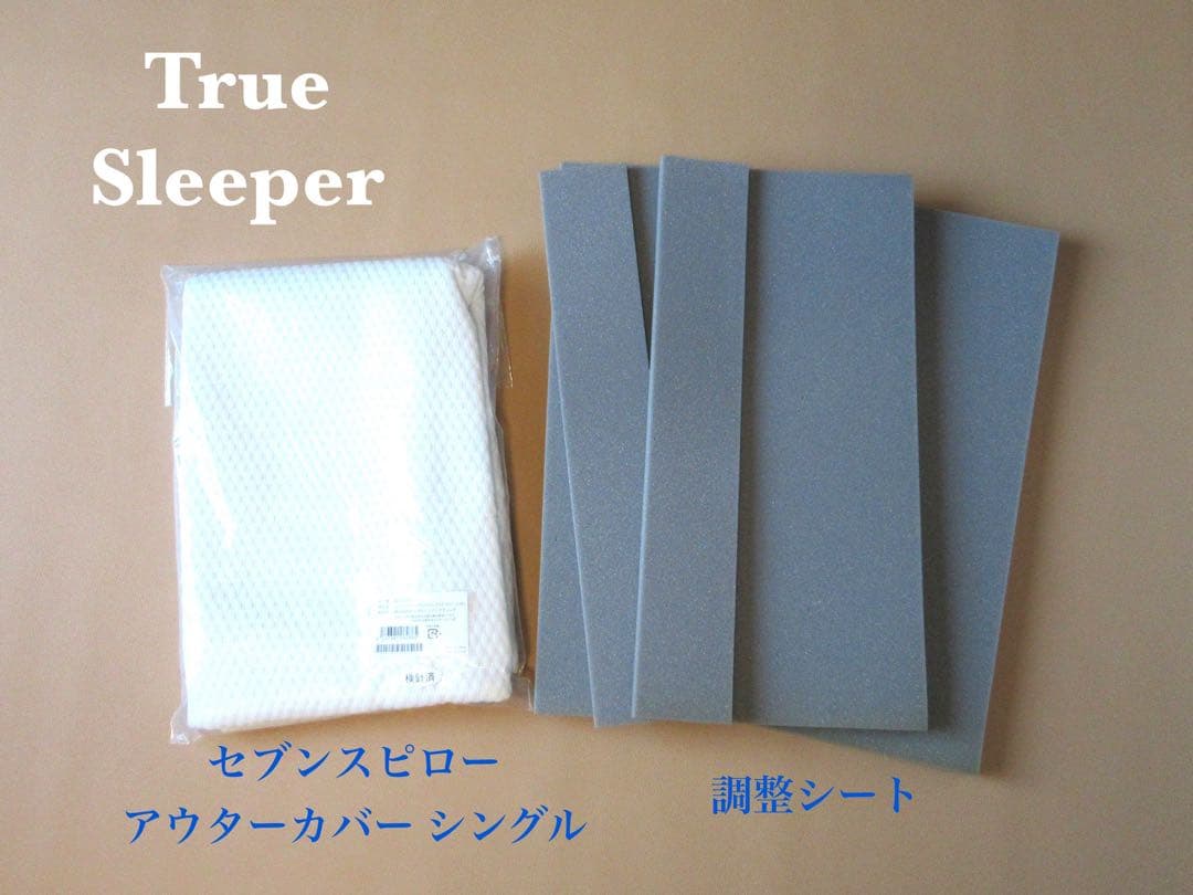 トゥルースリーパー　セブンスピロー アウターカバー シングル　高さ調整シート