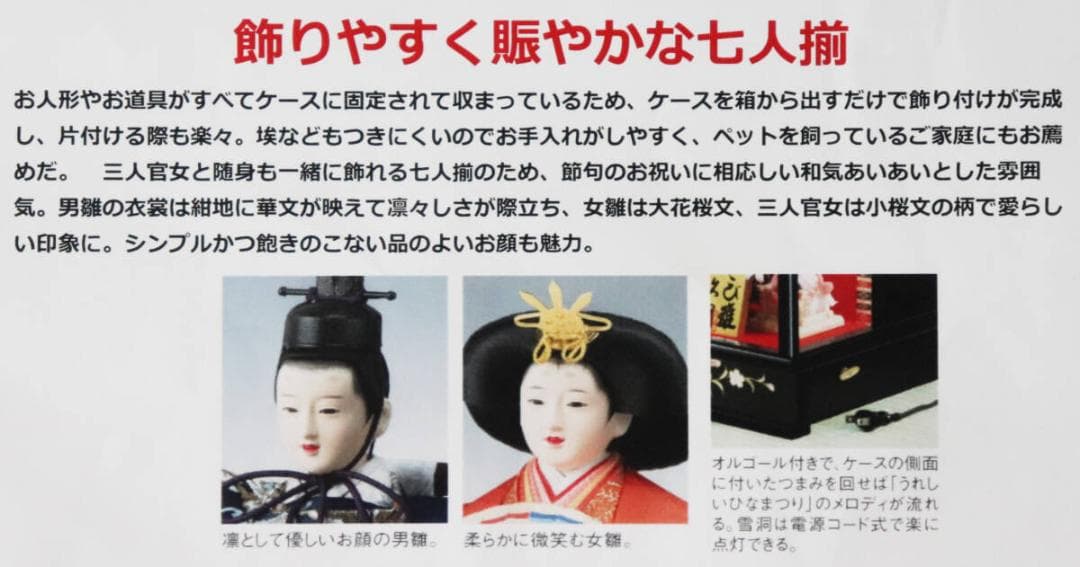 【久月】雛人形 七人揃 「よろこび雛」オルゴール付き ケース入り