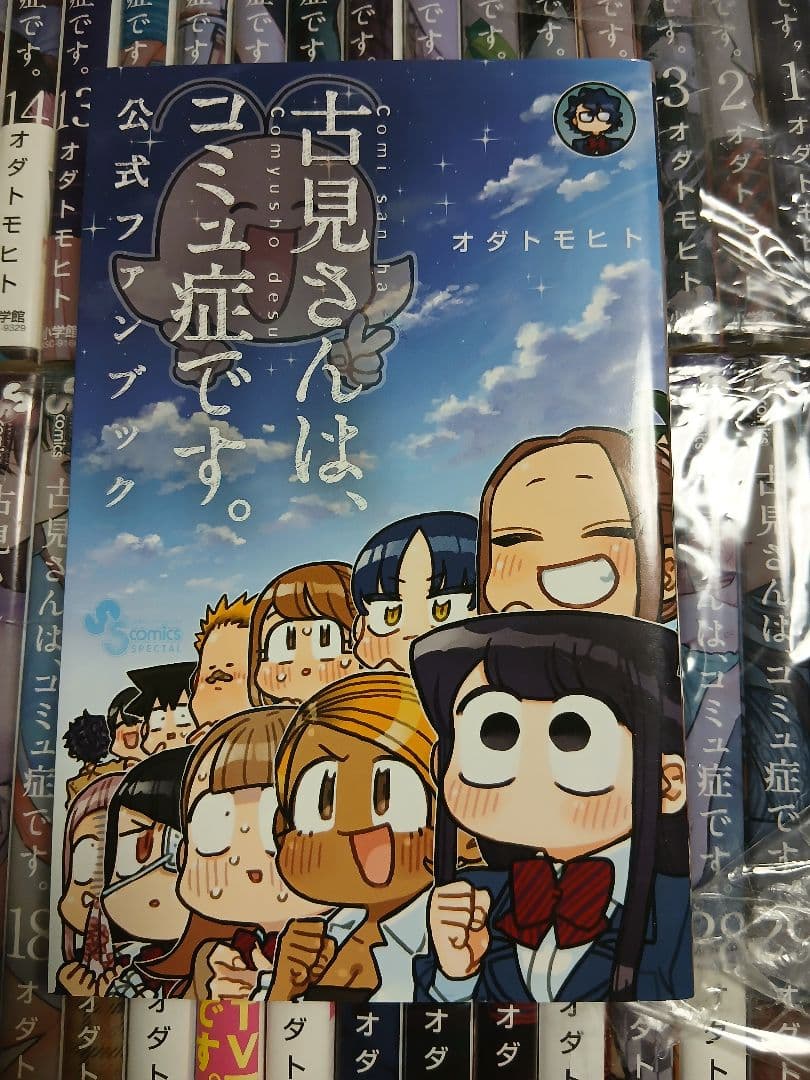 古見さんはコミュ症です。全37巻+ファンブック