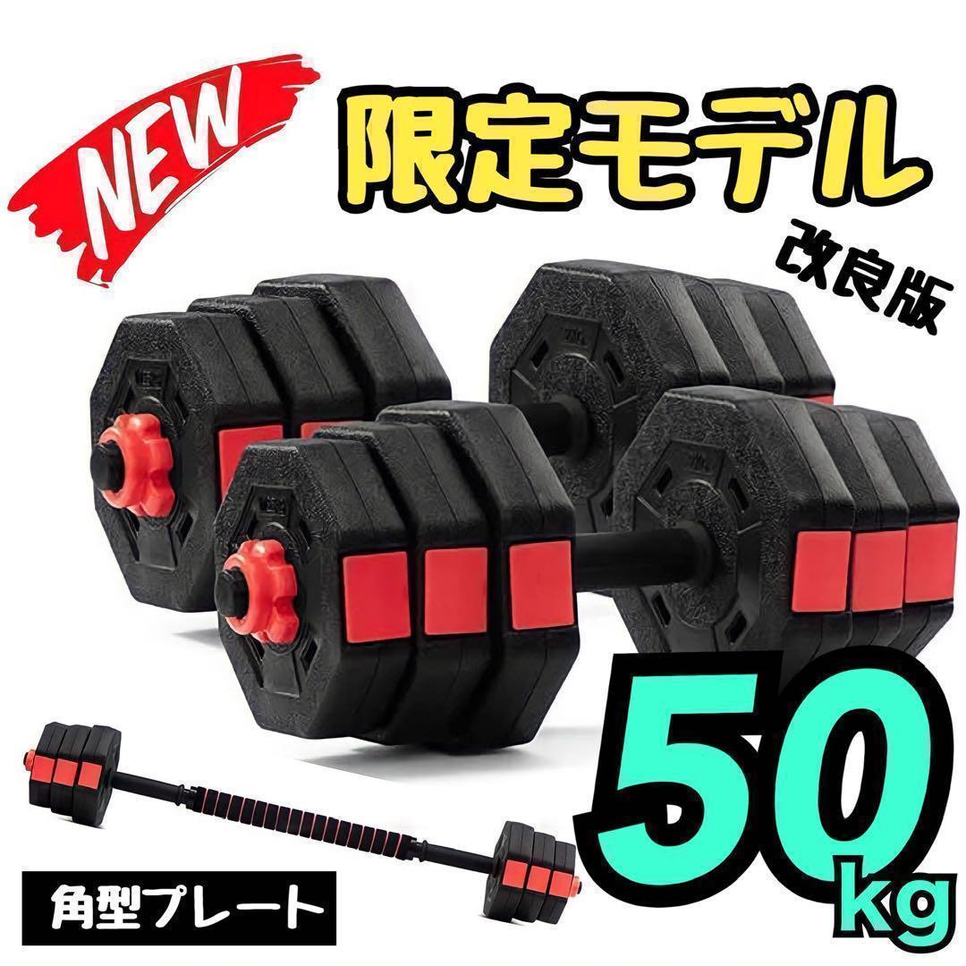 合計50kg／バーベルにもなる【角型ダンベル】25kg×2個セット 可変式 A1