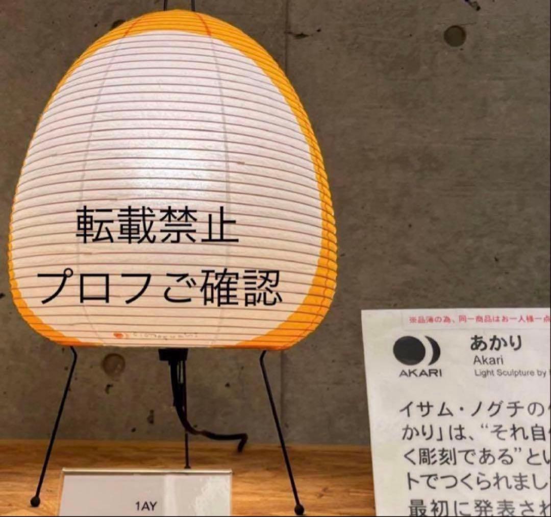 【希少・正規品・新品】定価値上げ 1AY イサムノグチ AKARI
