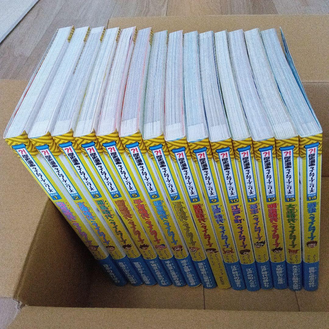 【美品！】歴史漫画　タイムワープシリーズ　通史編　全14巻