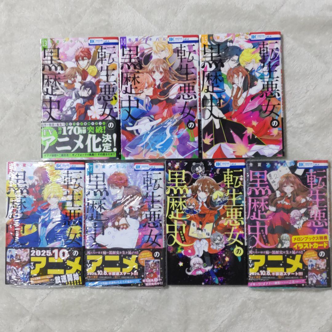 【特装版１冊】転生悪女の黒歴史 17巻 + 番外編 1&2巻 新品あり
