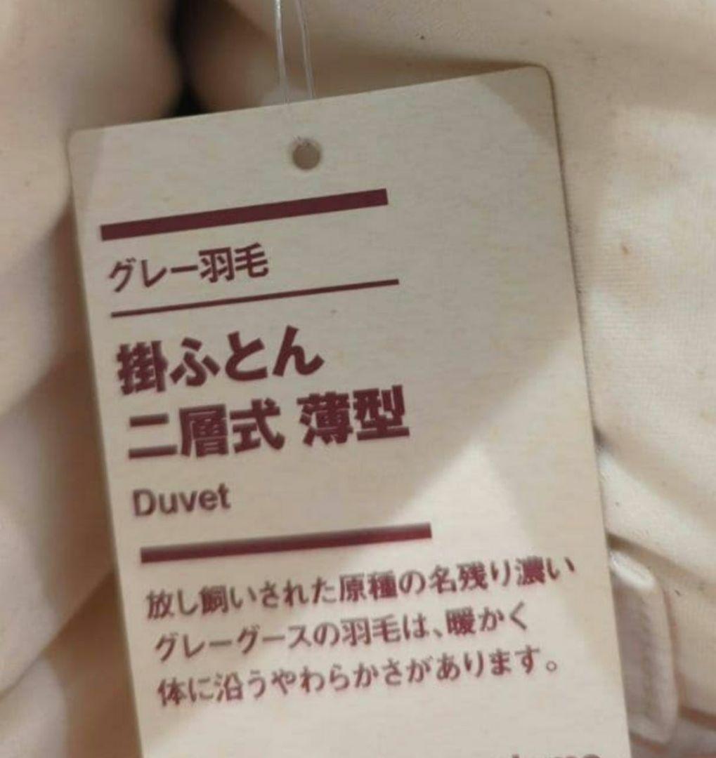 MUJI 羽毛掛け布団 二層式　ダブル