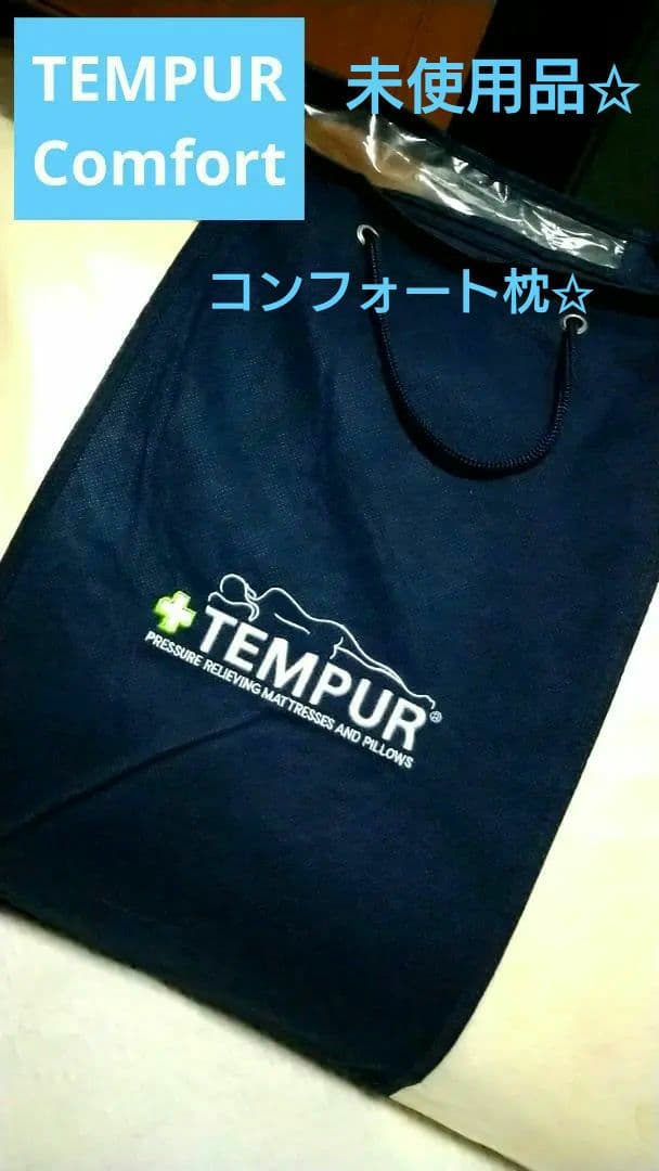 GW特割✩【未使用1点】✩テンピュール コンフォート枕✩新生活✩