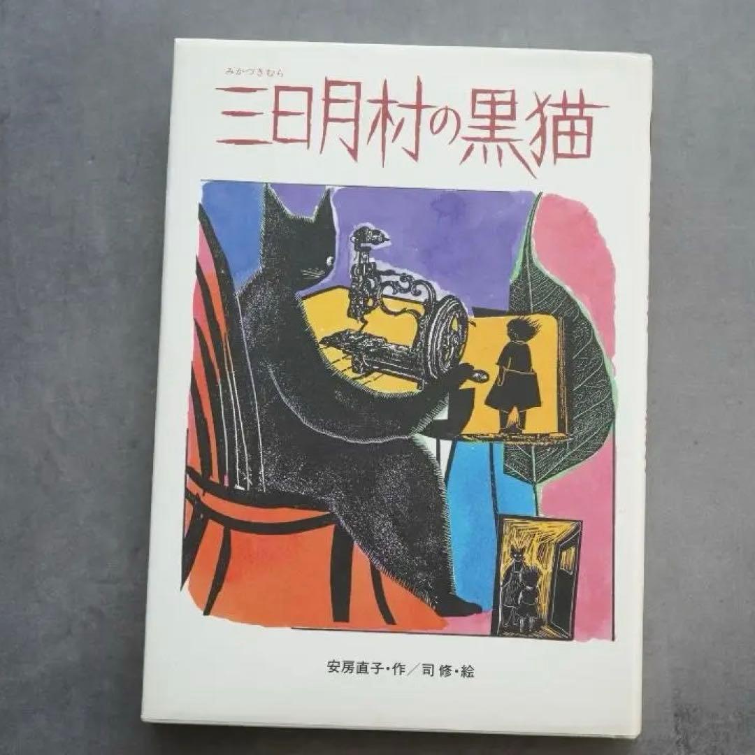 1986年 安房直子『三日月村の黒猫』絵・司修 昭和61年