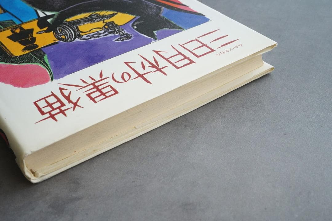 1986年 安房直子『三日月村の黒猫』絵・司修 昭和61年