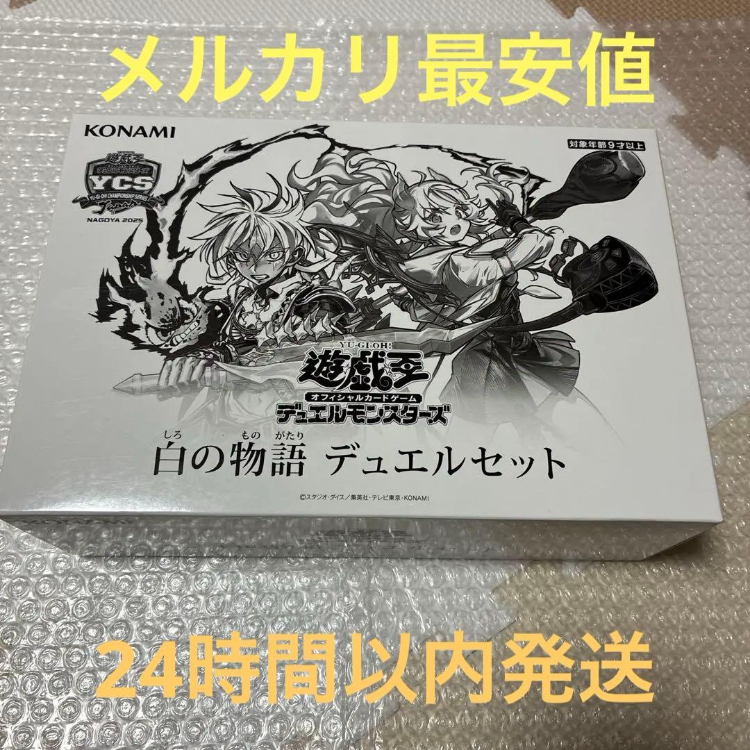 遊戯王　白の物語　デュエルセット　未開封　1つ　烙印　YCSJ