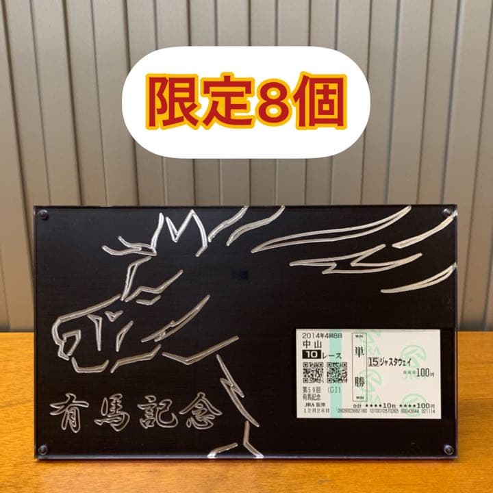 馬券立て　競馬　馬券　記念立て