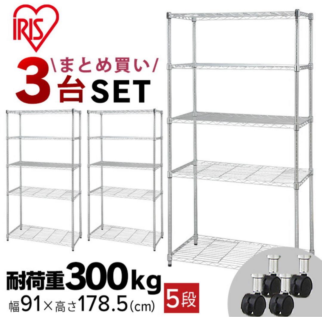 スチールラック　3台セット　メタルラック　収納ラック　メタルシェルフ　収納棚