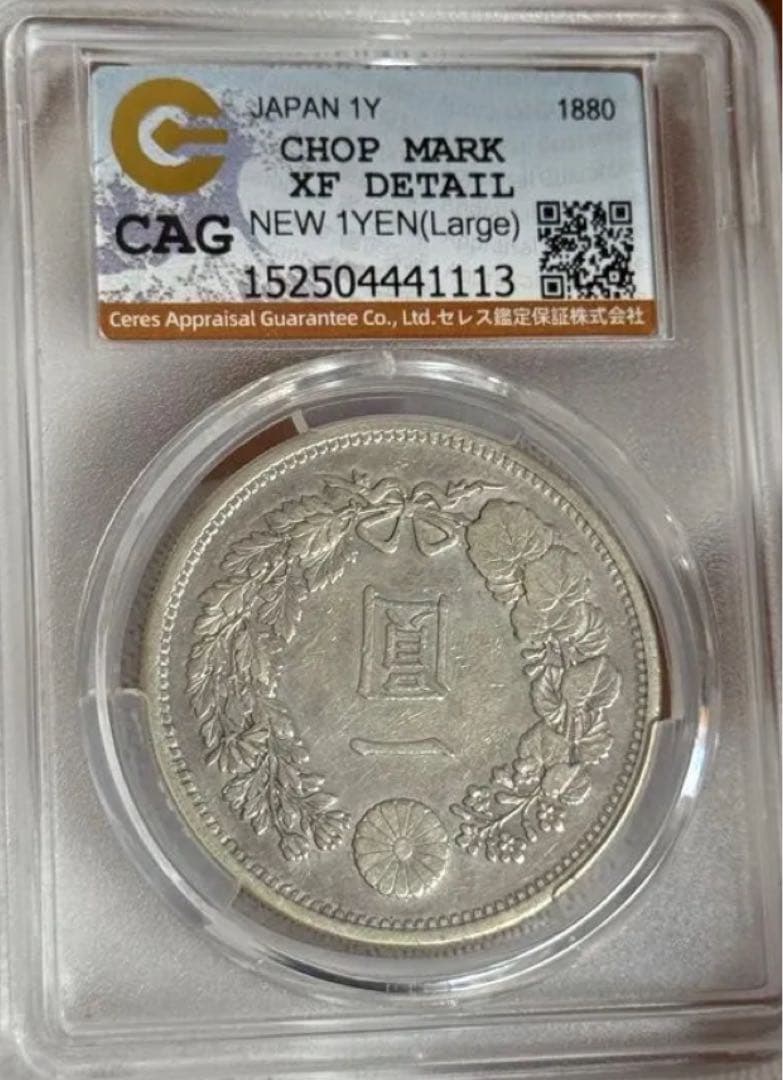 J*e様 CAG鑑定済　特年　明治13年銘　大型　一圓銀貨　本物保証　XF判定