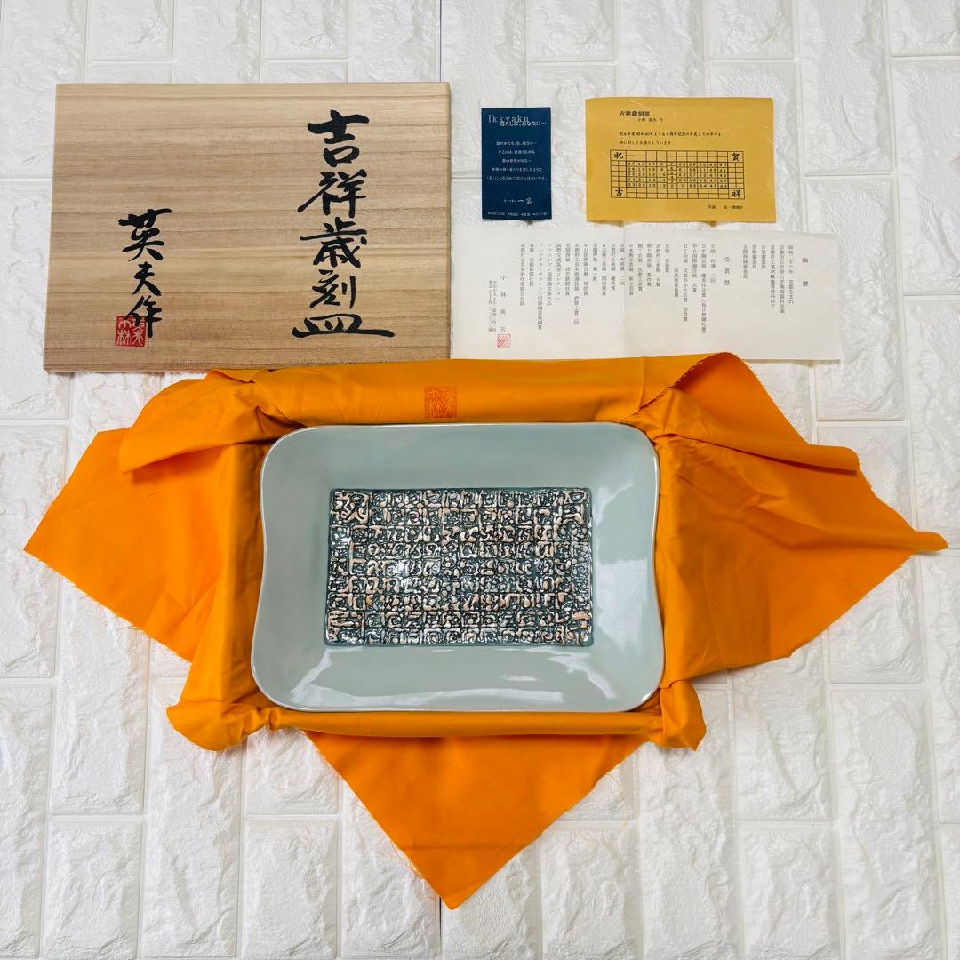 【木箱・栞付き】吉祥歳刻皿 角皿 工芸品 陶磁器 和食器 飾り皿