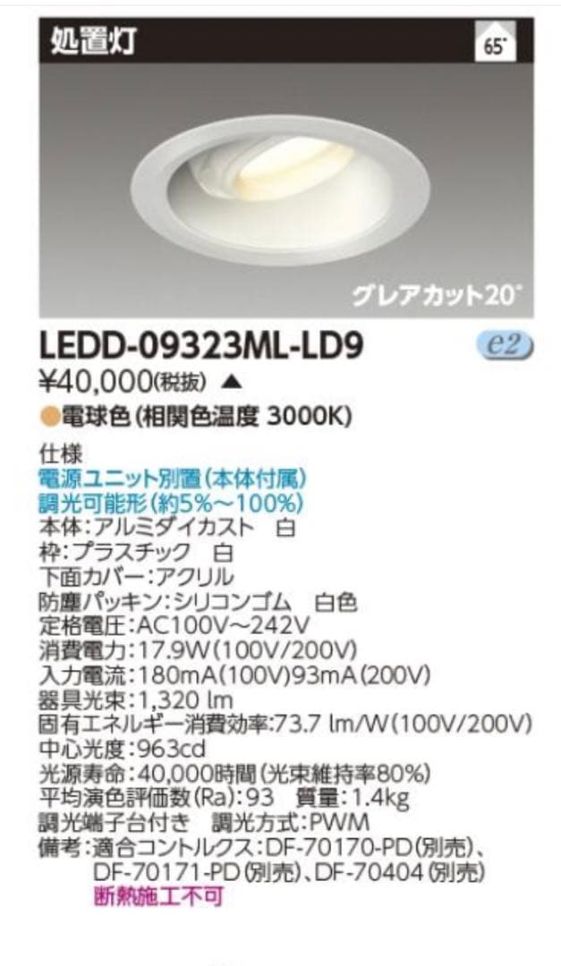東芝 LEDD-09323ML-LD9 LED ダウンライト　TOSHIBA