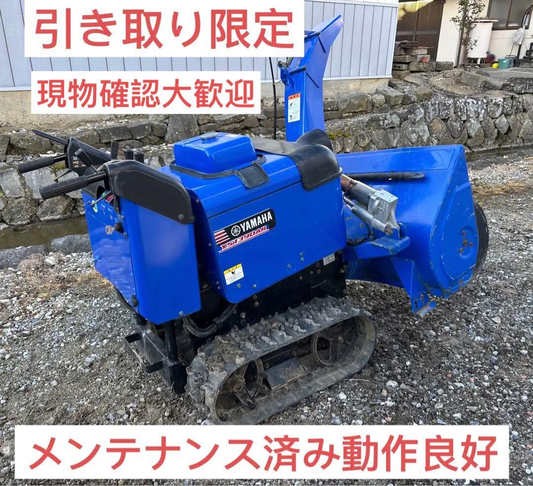 除雪機YAMAHA/ヤマハ☆YS1390AR(7BB)☆静音タイプ