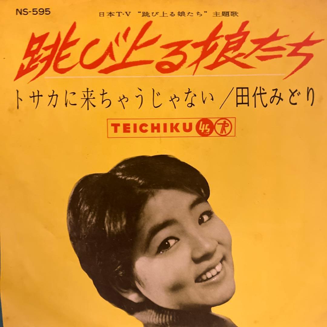 田代みどり　跳び上る娘たち　トサカに来ちゃうじゃない　NS-595 昭和歌謡