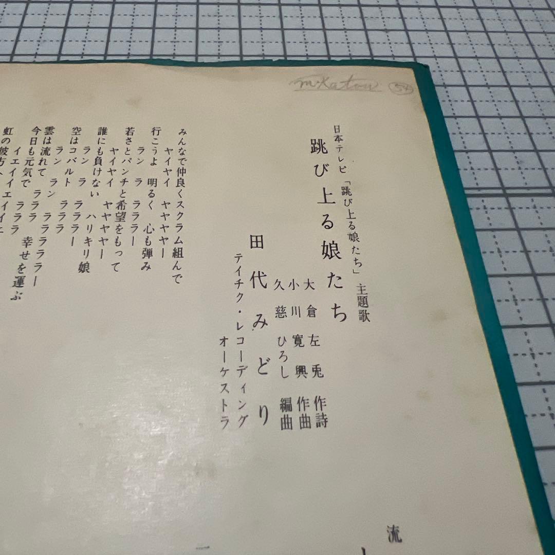 田代みどり　跳び上る娘たち　トサカに来ちゃうじゃない　NS-595 昭和歌謡