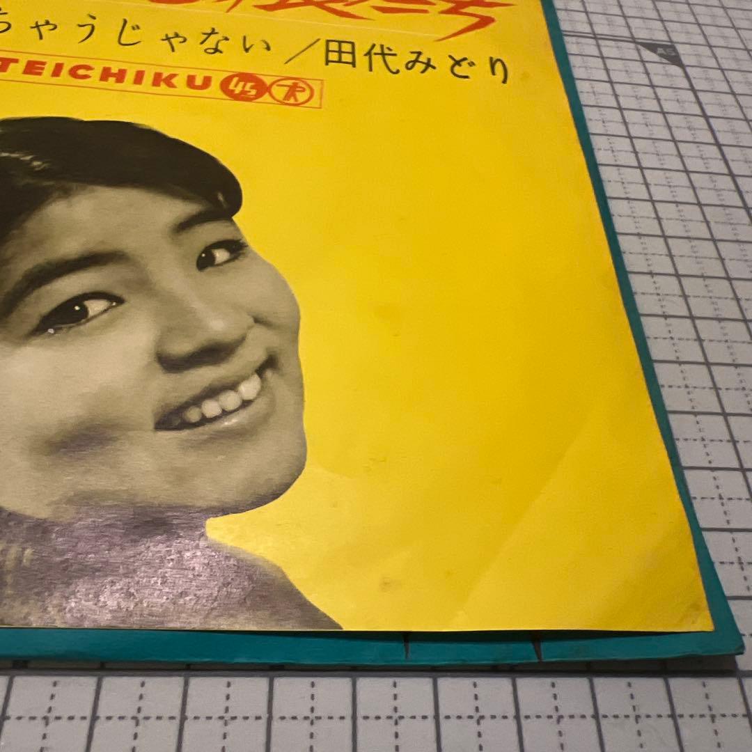 田代みどり　跳び上る娘たち　トサカに来ちゃうじゃない　NS-595 昭和歌謡