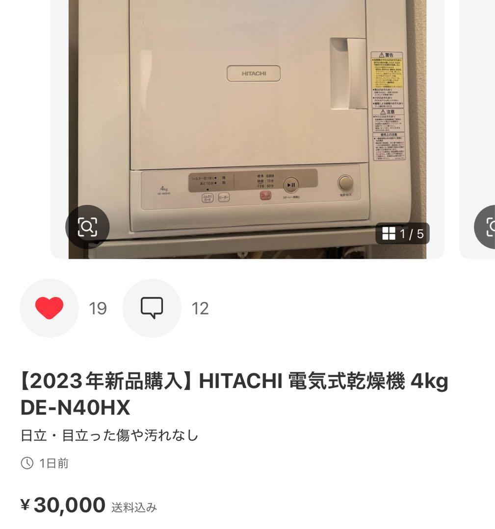 【TS】HITACHI 電気式乾燥機 4kg DE-N40HX