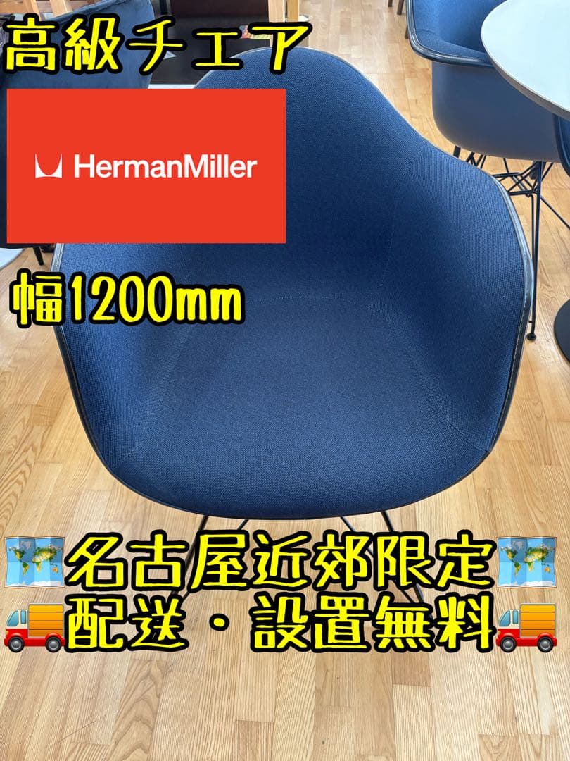 M076 Herman Miller ネイビーアームチェア 幅1200mm