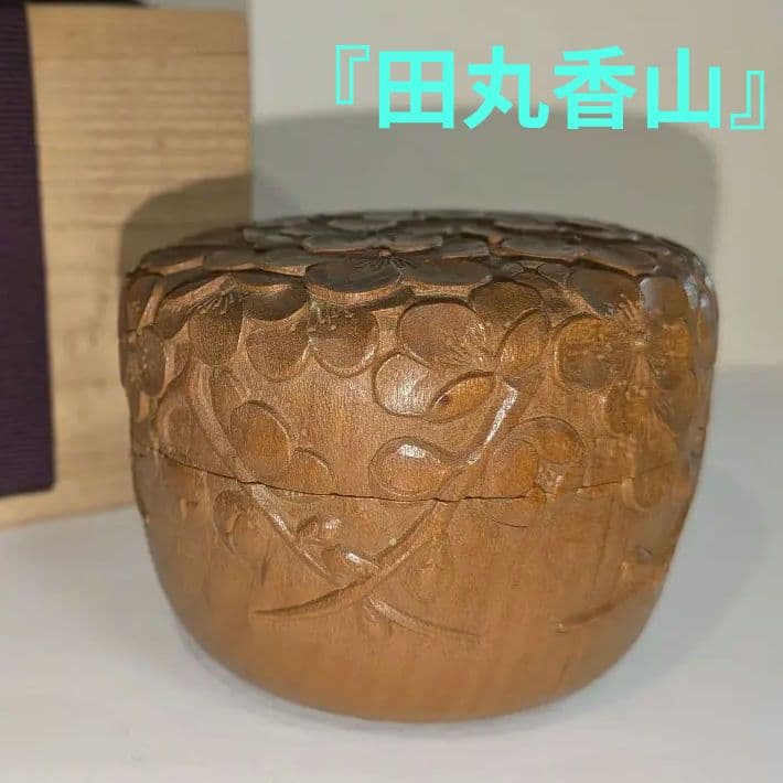 『田丸香山』宮島彫　香山刀　梅　木製 茶道具　棗 　木彫　浮彫