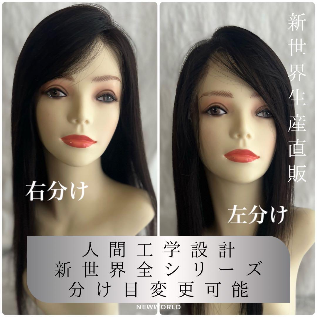 2025新世界　人毛100%ウィッグ　シルクスキン　医療ウィッグ　フルウィッグ