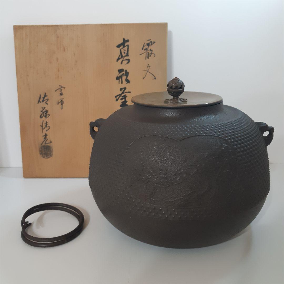 茶道具　霰文　真形釜　佐藤清光