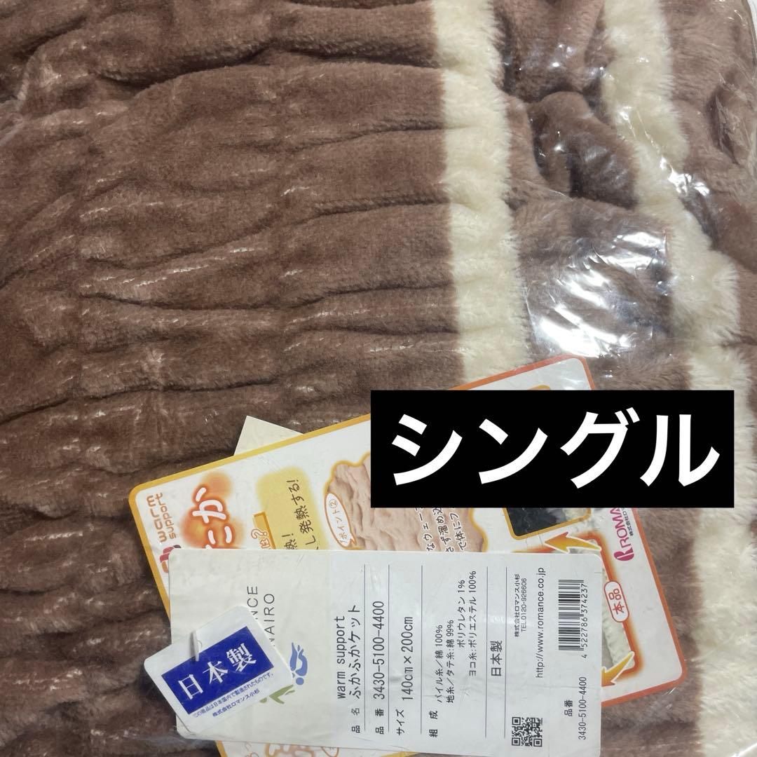 新品　ロマンス小杉　ふかふかケット　シングル　ウォームサポート