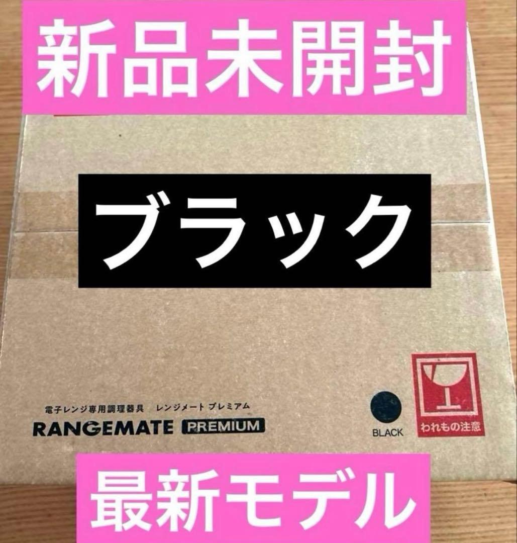 新品未開封★MUK★新レンジメートプレミアム★最新モデル★ブラック　黒