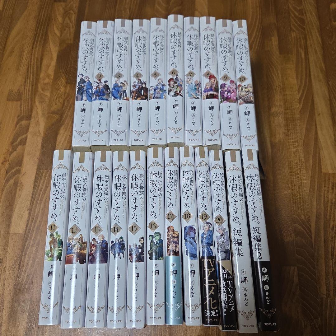 穏やか貴族の休暇のすすめ。22冊セット