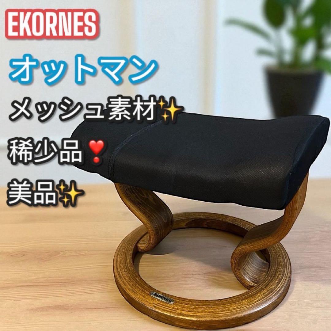 稀少品❣️メッシュ素材✨EKORNES エコーネス 北欧オットマン フットスツール