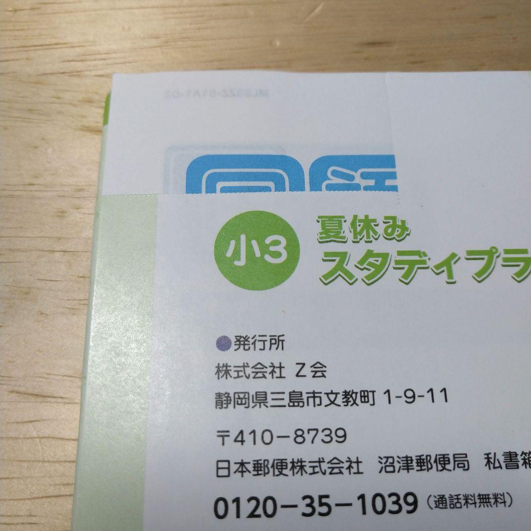 【書き込みなし】Z会 エブリスタディ 小学3年 国語算数理科社会 1年分