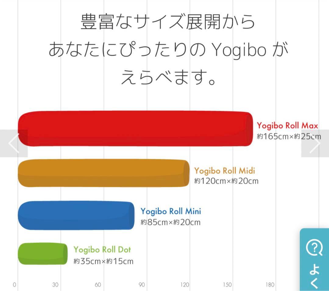 Yogibo Roll Max (ヨギボー ロール マックス)