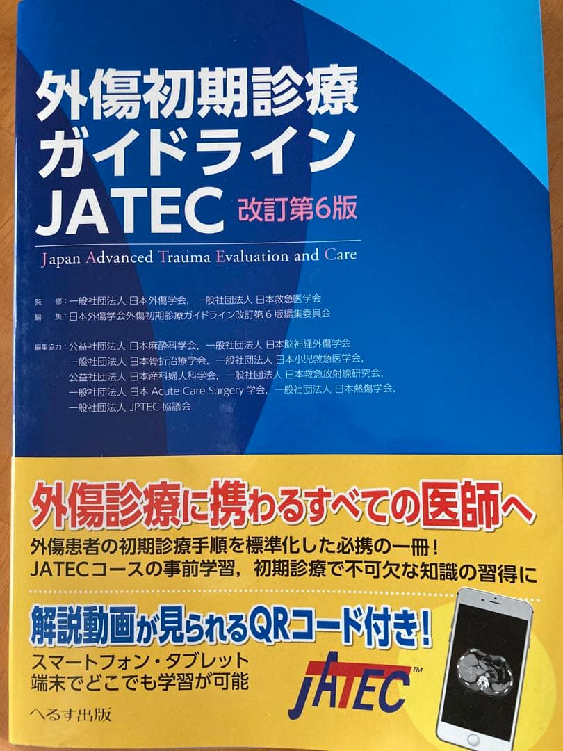 外傷初期診療ガイドラインJATEC シリアルナンバー付き